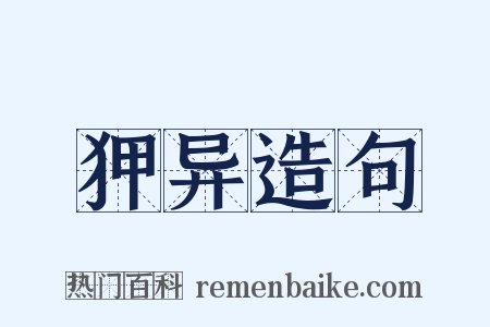 狎异造句是什么意思的图片